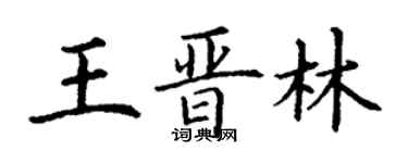 丁謙王晉林楷書個性簽名怎么寫