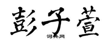 翁闓運彭子萱楷書個性簽名怎么寫