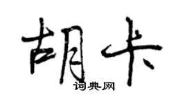 曾慶福胡卡行書個性簽名怎么寫