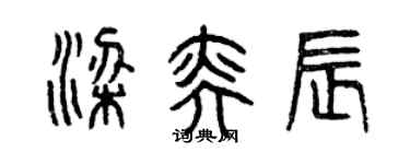 曾慶福梁奕辰篆書個性簽名怎么寫