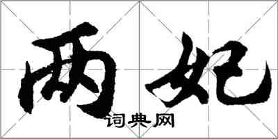 胡問遂兩妃行書怎么寫