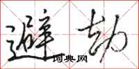 駱恆光避劫行書怎么寫