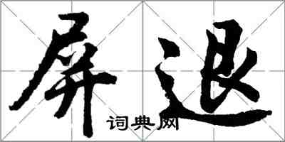 胡問遂屏退行書怎么寫