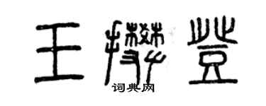 曾慶福王攀登篆書個性簽名怎么寫