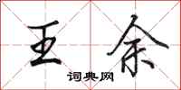 田英章王余行書怎么寫