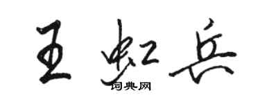 駱恆光王虹兵行書個性簽名怎么寫