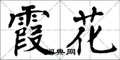 翁闓運霞花楷書怎么寫