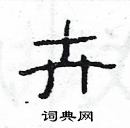 楊為國寫的硬筆隸書卉