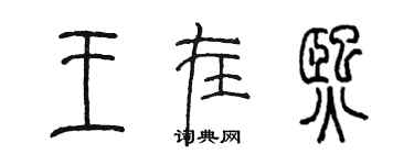 陳墨王在熙篆書個性簽名怎么寫