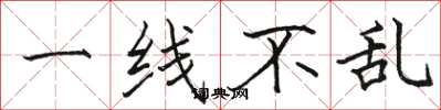 駱恆光一線不亂楷書怎么寫