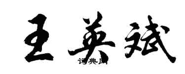 胡問遂王英斌行書個性簽名怎么寫