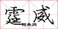 龐中華霆威行書怎么寫