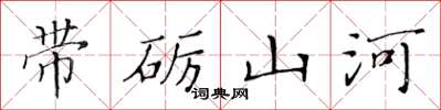 黃華生帶礪山河楷書怎么寫