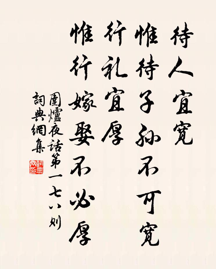 王永彬待人宜寬,惟待子孫不可寬;行禮宜厚,惟行嫁娶不必厚。書法作品欣賞