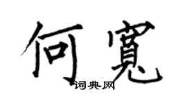 何伯昌何寬楷書個性簽名怎么寫