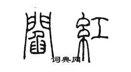 陳墨閻紅篆書個性簽名怎么寫