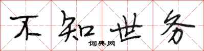 段相林不知世務行書怎么寫
