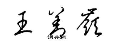 梁錦英王善嶺草書個性簽名怎么寫