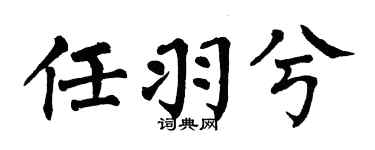 翁闓運任羽兮楷書個性簽名怎么寫