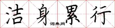 荊霄鵬潔身累行楷書怎么寫