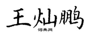 丁謙王燦鵬楷書個性簽名怎么寫