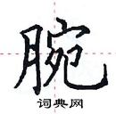 田英章寫的硬筆楷書腕