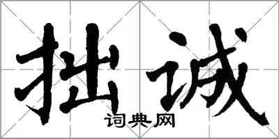 翁闓運拙誠楷書怎么寫