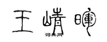 陳聲遠王崢暉篆書個性簽名怎么寫