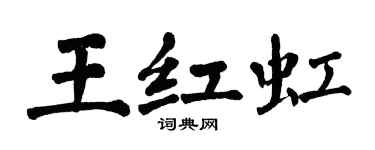 翁闓運王紅虹楷書個性簽名怎么寫