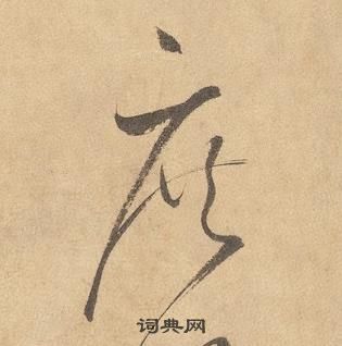 邊武千字文中庶的寫法