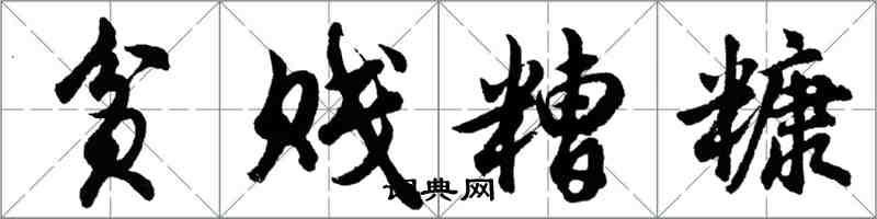 胡問遂貧賤糟糠行書怎么寫