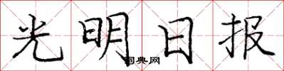 龐中華光明日報楷書怎么寫