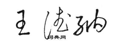 駱恆光王德納草書個性簽名怎么寫