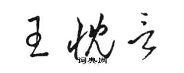 駱恆光王忱言草書個性簽名怎么寫