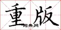 丁謙重版楷書怎么寫