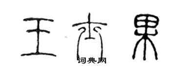 陳聲遠王士果篆書個性簽名怎么寫