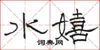 駱恆光水嬉隸書怎么寫