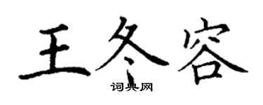 丁謙王冬容楷書個性簽名怎么寫