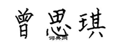 何伯昌曾思琪楷書個性簽名怎么寫