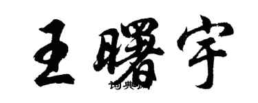 胡問遂王曙宇行書個性簽名怎么寫