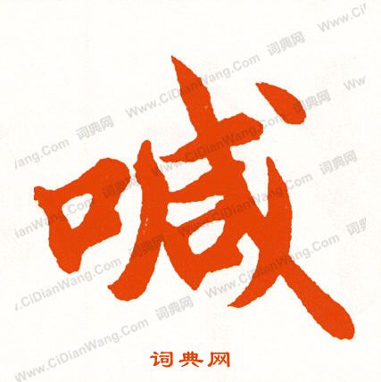 雲草書書法_雲字書法_草書字典