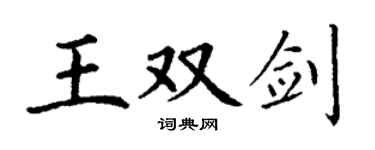 丁謙王雙劍楷書個性簽名怎么寫