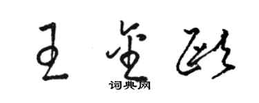 駱恆光王金歐草書個性簽名怎么寫