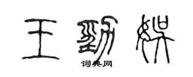 陳聲遠王勁娛篆書個性簽名怎么寫