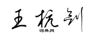 梁錦英王杭劍草書個性簽名怎么寫