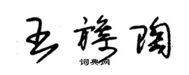 朱錫榮王旖陶草書個性簽名怎么寫