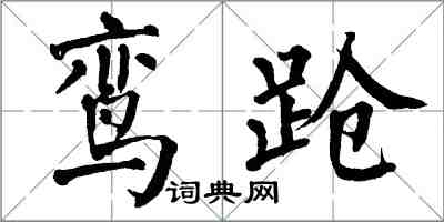 翁闓運鸞蹌楷書怎么寫