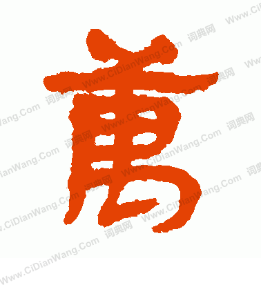 馬王堆簡書寫的萬