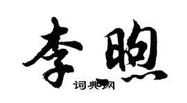 胡問遂李煦行書個性簽名怎么寫