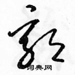 駱恆光寫的硬筆草書郭